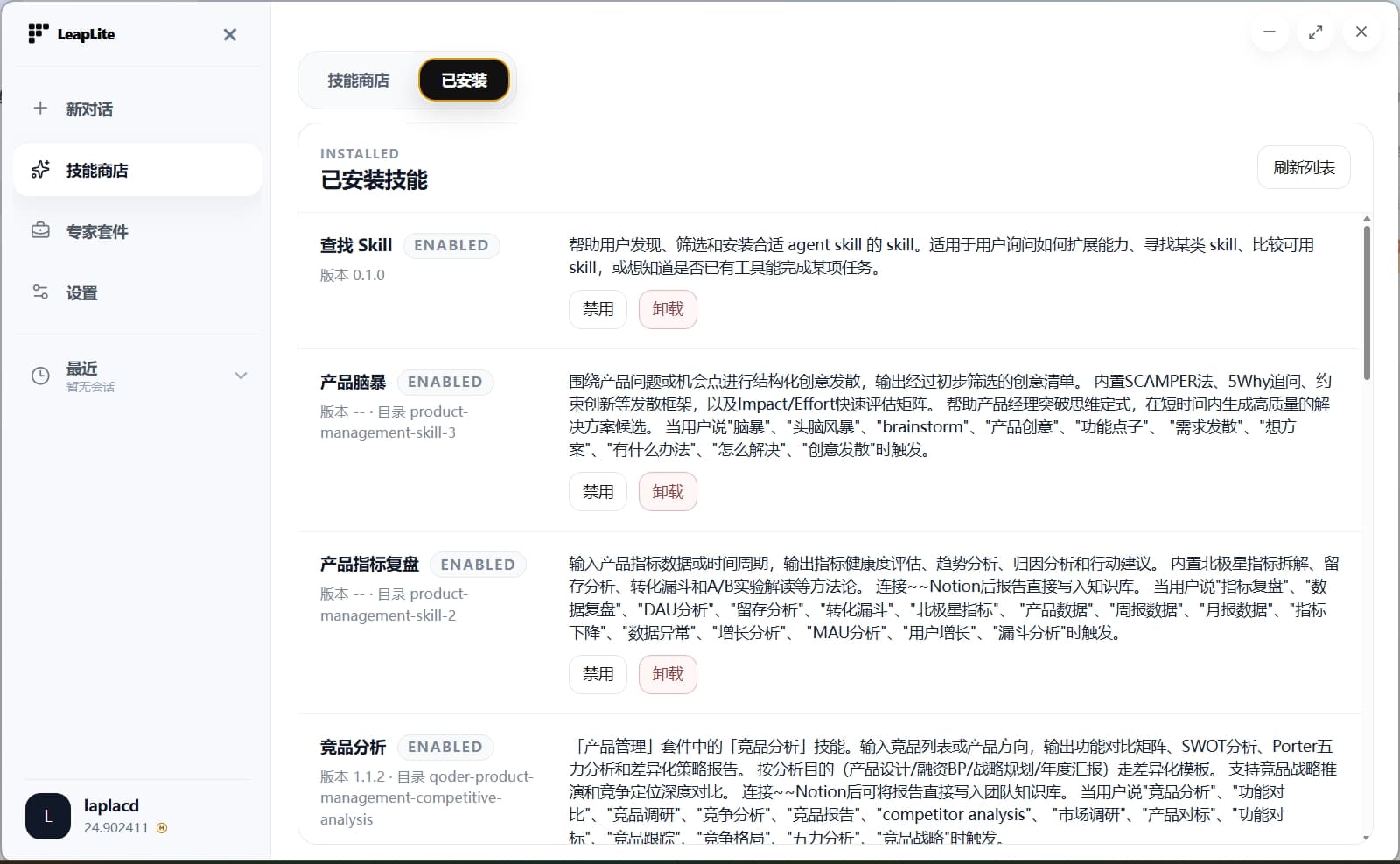 已安装技能列表